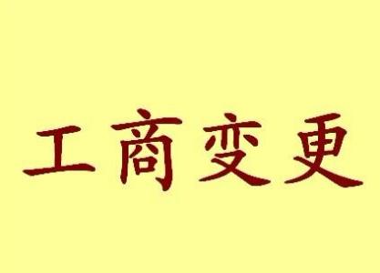 张家港变更法人需要哪些材料？