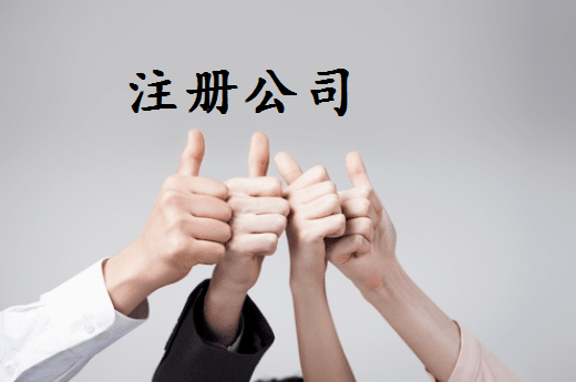 张家港苏州姑苏区注册公司需要哪些步骤与流程详解？