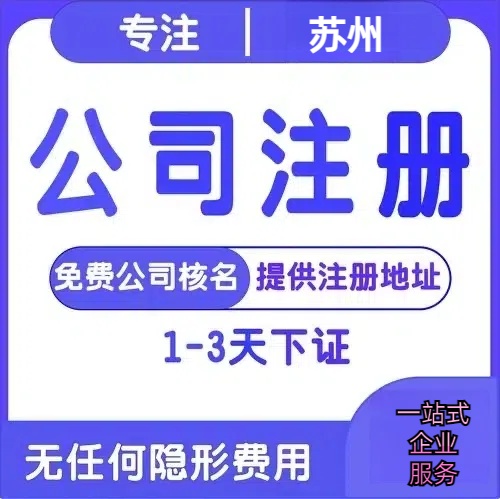 张家港苏州创业详情了解+营业执照注册全流程解析—附代理记账报税价格