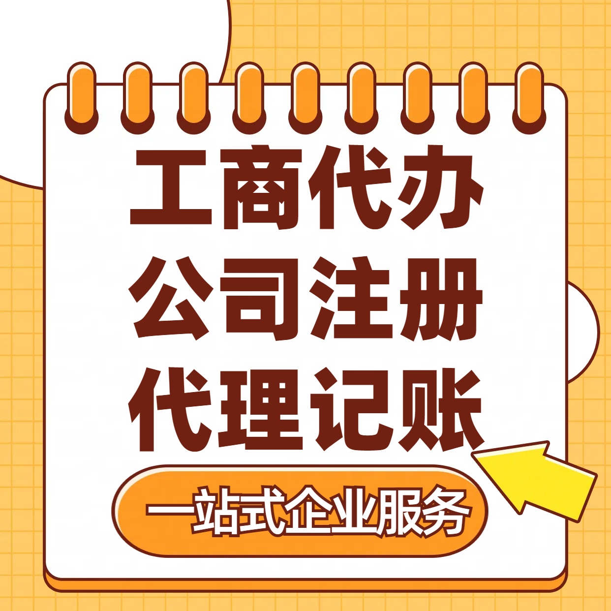 张家港苏州注册公司88元起+注册工商代办+记账服务收费+三步高效保