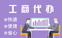 张家港苏州代理注册公司与公道价代理记账背后，省钱、省力、创业大公开