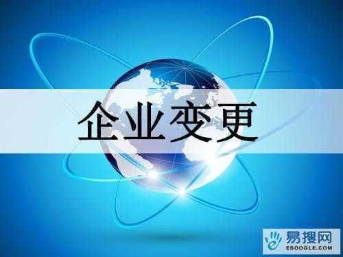 张家港苏州公司变更所需的材料与变更工商时间是多久？