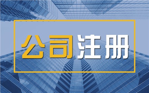张家港限时速抢！苏州注册公司代办、公道价格代理记账，助你立刻开启省
